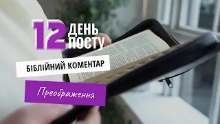 Біблійний коментар: 28 лютого 2021 р.