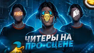 ПРО ИГРОКИ КОТОРЫЕ СПАЛИЛИСЬ С ЧИТАМИ НА ТУРНИРАХ // STANDOFF 2