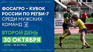 Фосагро Кубок России по регби-7 среди мужских команд / Второй день