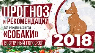 СОБАКА!  Восточный гороскоп по годам рождения на 2018 год.  Китайский гороскоп для Собаки