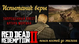 Испытание веры - Запрещенный квест для Артура Моргана в Red Dead Redemption 2