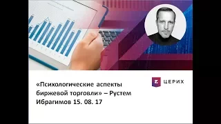 Психологические аспекты биржевой торговли - Рустем Ибрагимов (15.008.17)