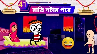 🤣 রাত নটার পড়ে যাব🤣 Bangla comedy video cartoon funny video Bangla new comedy