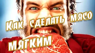 ➤Как сделать мясо мягким ➤ Жесткое мясо ➤ Маринада для жёсткого мяса! ➤ Секреты мяса, как размягчить