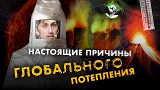 "Настоящие" причины глобального потепления. Александр Чернокульский. Ученые против мифов 12-14