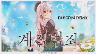 꽃감이 - 계절범죄 cover (Dj scrim remix)