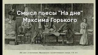 Смысл пьесы "На дне" Максима Горького