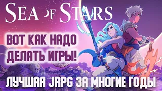 Sea Of Stars ( Море Звёзд ) Обзор Без Спойлеров. Шедевральная RPG И Моя Личная ИГРА ГОДА.