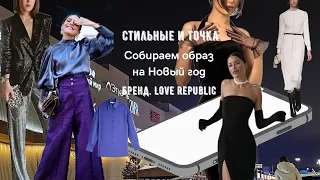 Встречаем Новый 2023 год в розовом, синем, черном, серебряном от Love Republic. Примерка с фишками.