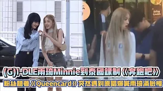 (G)I-DLE雨琦Minnie到泰國錄製《奔跑吧》  粉絲聽著《Queencard》突然遇到原唱爆喊雨琦滿臉懵| [K-潮流]