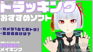 【RiBLA Broadcast/VSeeface】挫折した人こそ見てほしい！超簡単３Dモデルvtuberの作り方【トラッキングソフト編】