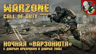 С Добрым призраком в Добрые ТОПы! - Call of Duty Warzone [6 сезон]