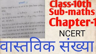 NCERT CLASS10TH |SUB-Math chapter-1(वास्तविक संख्या) REAL NUMBER