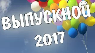 Выпускной 2017:Средняя школа №213 г. Минска 11 "А" класс