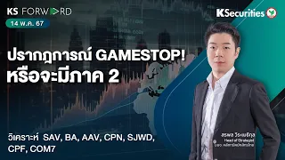 KS Forwardวันที่ 14 พ.ค. 67 /ปรากฎการณ์ GAMESTOP กลับมาอีกครั้ง / กลุ่ม F&B งบรายงานออกมาดีต่อเนื่อง