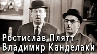 Владимир Канделаки и Ростислав Плятт с эстрадным номером «Художественный свист», 1964 и 1981 годы.