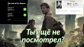 THE LAST OF US СЕРИАЛ - Шедевр или разочарование?