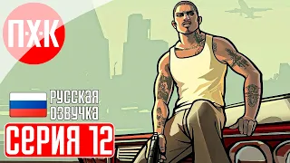 GTA SAN ANDREAS Прохождение 12 ᐅ Ограбление казино. Русская озвучка (Правильный перевод).