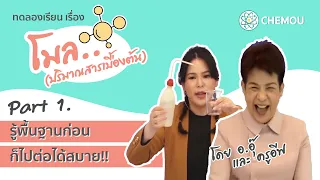 โมล Part 1 - พื้นฐานต้องรู้ ก่อนขึ้น "โมล"