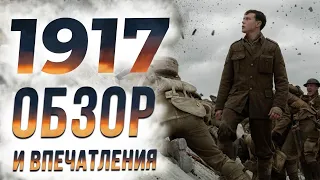 Фильм 1917 обзор и впечатления.