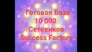 Success Factory Готовая База 10 000 Сетевиков  Dag Coin