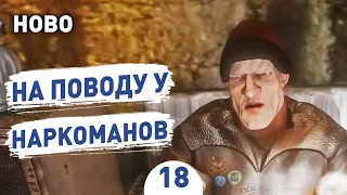 НА ПОВОДУ У НАРКОМАНОВ! - #18 HOBO: TOUGH LIFE ПРОХОЖДЕНИЕ