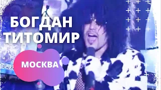 Богдан Титомир -  Москва  (Рейволюция)