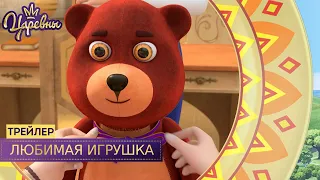 Царевны 👑 Любимая игрушка | Новая серия | Трейлер