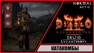 Diablo II: Resurrected ➤ Диабло 2: Воскрешение ➤ Прохождение #6 ➤ Катакомбы. Друид-Волк.