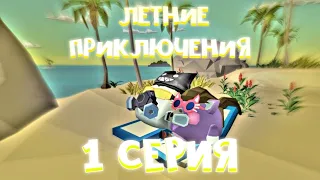 СЕРИАЛ "ЛЕТНИЕ ПРИКЛЮЧЕНИЯ" В ЧИКЕН ГАН!CHICKEN GUN!1 ЧАСТЬ! НАЧАЛО СОБЫТИЙ