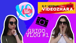 Попала в XO LIFE / ВИДЕОЖАРА 2019 / GRIGO VLOG #1/ HalBer, сериал Школа, Мари Сенн, Саша Чистова