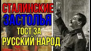 Застолья у Сталина.Тост "За Русский народ".Конфуз с графином!