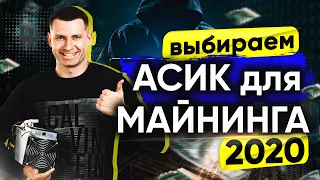 Какие асик майнеры не стоит покупать! Что выбрать для майнинга в  2020 году?!