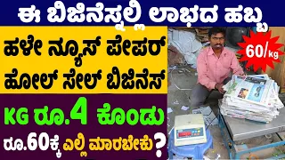 How To Start Old News Papers Recycling Business | Business ideas in Kannada | Money Factory Kannada