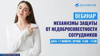 Механизмы защиты от недобросовестности сотрудников