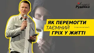 Сім смертних гріхів: як перемогти гріх. Проповідь. Андрій Руденко