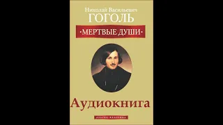 АУДИОКНИГА - МЁРТВЫЕ ДУШИ. С ССЫЛКАМИ НА СОДЕРЖАНИЕ