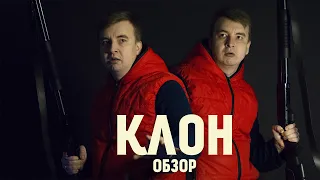 Обзор фильма "КЛОН" 2022 года