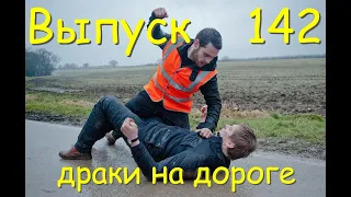 Выпуск №142  драки на дороге, разборки, неадекватные водители