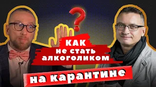 Алкогольная зависимость. Доктор Утин и психолог Михаил Хорс