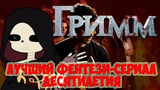 Grimm || Лучший фентези-сериал десятилетия!