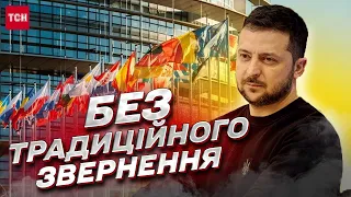 ❗ Зеленський вперше за 350 днів війни не записав традиційне вечірнє звернення до українців!