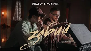 Wellboy & Parfeniuk - Забий (Lyrics)