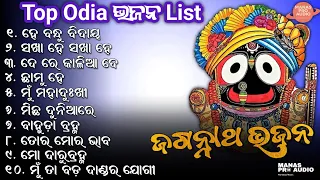 Top Old Odia Jagannatha Bhajana Nonstop Songs 🎶🙏 || He Bandhu Bidaya // MANAS PRO AUDIO