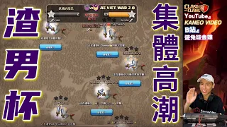 第623期 渣男杯｜集體最後的高潮！！挑戰最後1小時打敗對手！（clash of clans部落衝突）