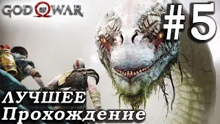 God of War (2018) ➤ Часть 5 ➤ Прохождение На русском Без комментариев ➤ PS4 Pro 1080p 60FPS