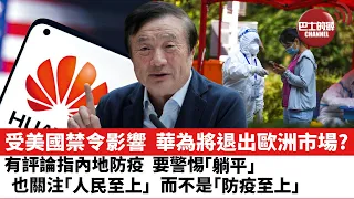 【晨早直播】受美國禁令影響，華為將退出歐洲市場？ 有評論指內地防疫，要警惕「躺平」，也關注「人民至上」，而不是「防疫至上」。  22年11月30日