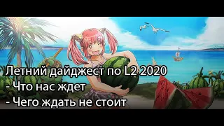 Lineage 2 2020 - Дайджест об обработках, патчах, FULL HD версии, и многом другом!