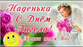 С днём ангела, Надежда! 🌹🌹🌹 Очень красивая музыкальная открытка!