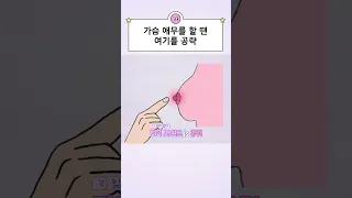 가슴을 만질 땐 여기에 집중하세요!